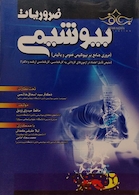 ضروریات بیوشیمی(مروری جامع بر بیوشیمی عمومی و بالینی